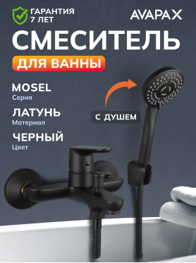 Смеситель для ванны AVAPAX серия Mosel черный 