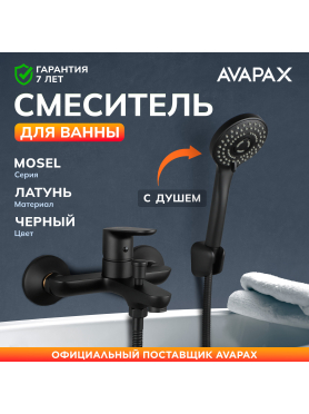 Смеситель для ванны AVAPAX серия Mosel черный 