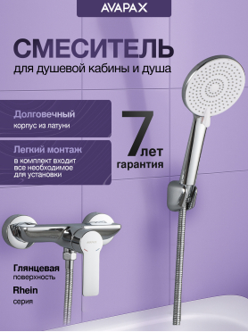 Смеситель для душа AVAPAX серия Rhein хром 