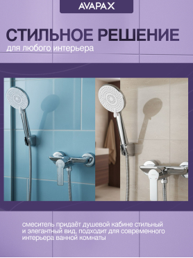 Смеситель для душа AVAPAX серия Rhein хром 