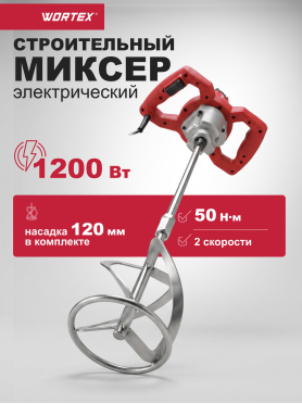 Миксер строительный WORTEX LX MX 1213 