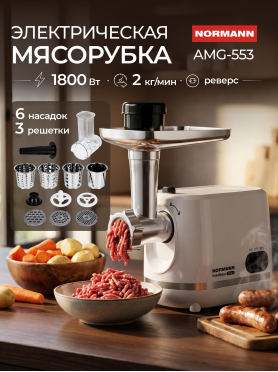 Мясорубка NORMANN AMG-553