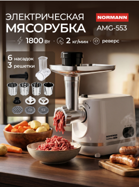 Мясорубка NORMANN AMG-553