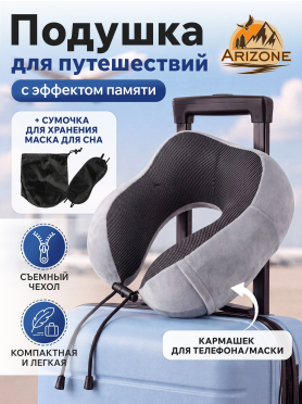 Подушка с эффектом памяти ARIZONE с аксессуарами