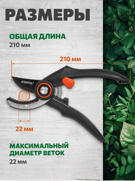 Секатор контактный STARTUL GARDEN 