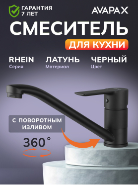 Смеситель для кухни AVAPAX Rhein черный 