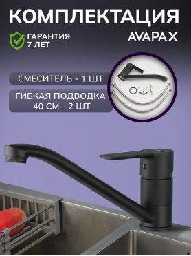 Смеситель для кухни AVAPAX Rhein черный 