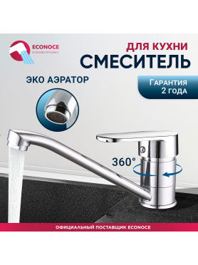 Смеситель для кухни ECONOCE серия 250 