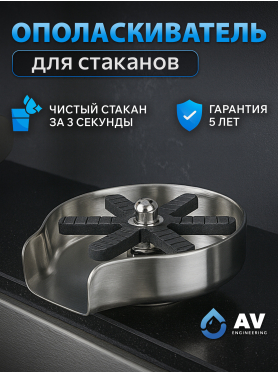 Автоматический ополаскиватель для стаканов AV Engineering 