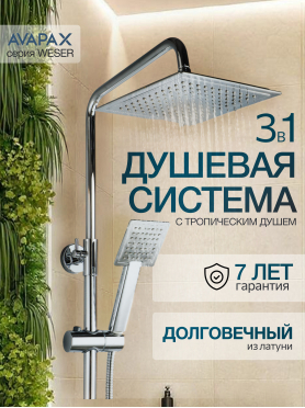 Душевая стойка AVAPAX серия Weser хром 