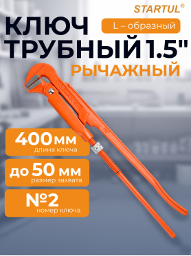 Ключ трубный 1,5" L-образный STARTUL Master 