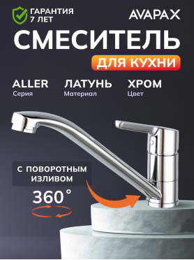 Смеситель для кухни AVAPAX Aller хром 