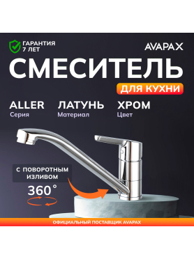 Смеситель для кухни AVAPAX Aller хром 