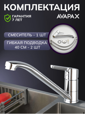 Смеситель для кухни AVAPAX Aller хром 