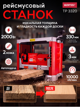 Станок рейсмусовый WORTEX TP 3320 