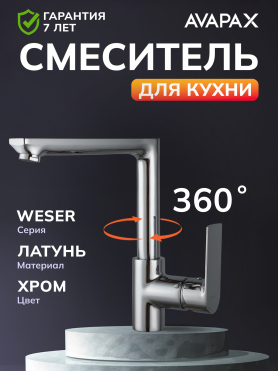 Смеситель для кухни AVAPAX Weser хром 
