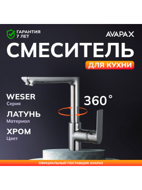 Смеситель для кухни AVAPAX Weser хром 
