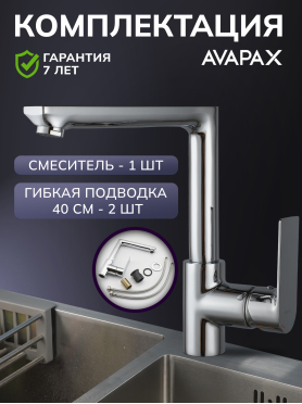 Смеситель для кухни AVAPAX Weser хром 