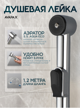 Гигиенический душ (смеситель для псевдобиде) AVAPAX серия Weser хром 