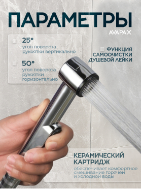 Гигиенический душ (смеситель для псевдобиде) AVAPAX серия Weser хром 