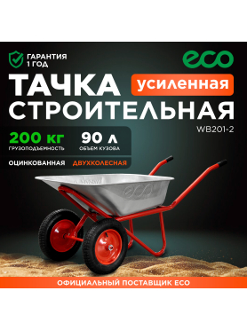 Тачка строительная ECO WB201-2