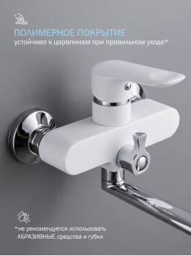 Смеситель для ванны ECONOCE серия 280 белый 