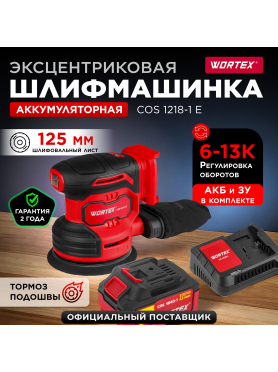 Шлифмашина эксцентриковая (орбитальная) аккумуляторная WORTEX COS 1218-1 E ALL1