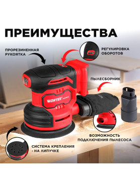 Шлифмашина эксцентриковая (орбитальная) аккумуляторная WORTEX COS 1218-1 E ALL1