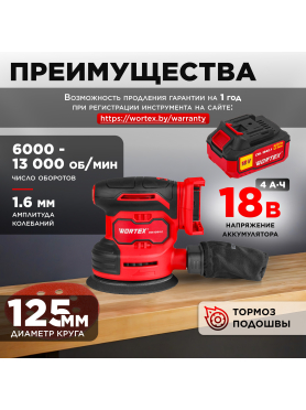 Шлифмашина эксцентриковая (орбитальная) аккумуляторная WORTEX COS 1218-1 E ALL1