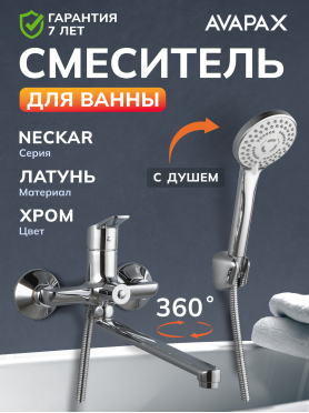 Смеситель для ванны AVAPAX серия Neckar хром 
