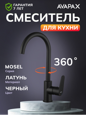 Смеситель для кухни AVAPAX Mosel черный 