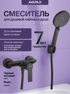 Смеситель для душа AVAPAX серия Rhein черный 