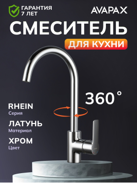 Смеситель для кухни AVAPAX Rhein хром 