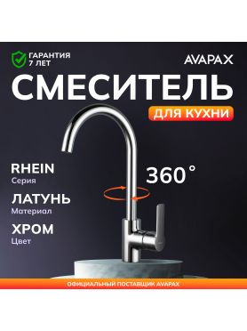 Смеситель для кухни AVAPAX Rhein хром 