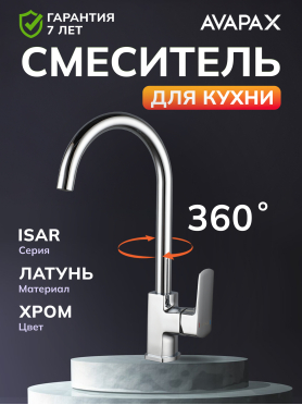Смеситель для кухни AVAPAX Isar хром 