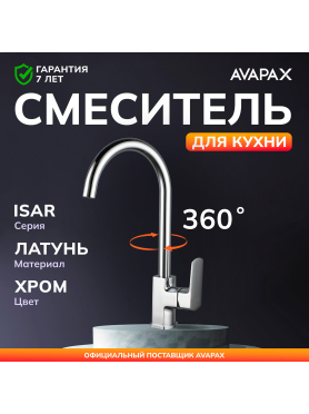 Смеситель для кухни AVAPAX Isar хром 