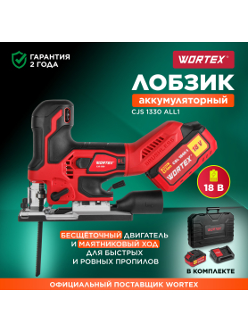 Лобзик аккумуляторный WORTEX CJS 1330 XLT SET 