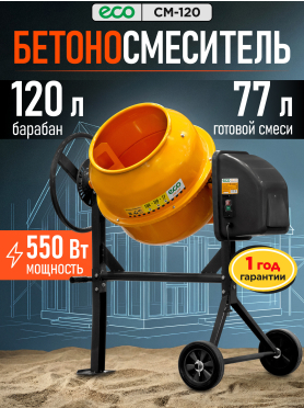 Бетономешалка ECO CM-120 