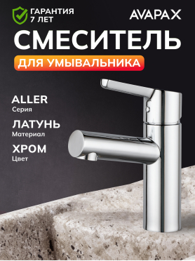Смеситель для умывальника AVAPAX серия Aller хром 