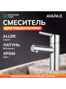 Смеситель для умывальника AVAPAX серия Aller хром 