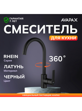 Смеситель для кухни AVAPAX Rhein черный 