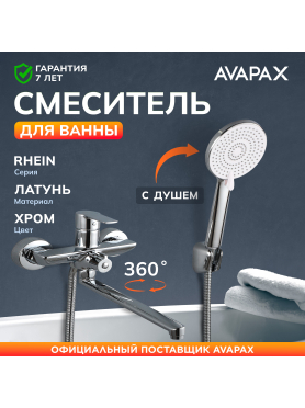 Смеситель для ванны AVAPAX серия Rhein хром 