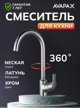 Смеситель для кухни AVAPAX Neckar хром 