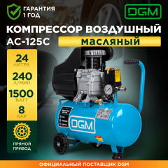 Компрессор DGM AC-125C 