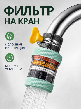 Фильтр для смесителя AV Engineering 