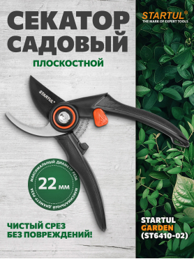 Секатор плоскостной STARTUL GARDEN 