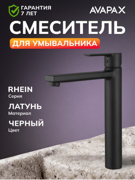 Смеситель для умывальника AVAPAX Rhein черный 
