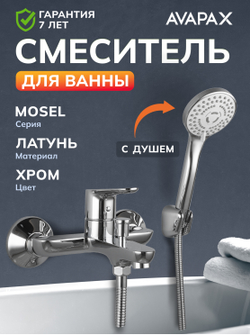 Смеситель для ванны AVAPAX серия Mosel хром 