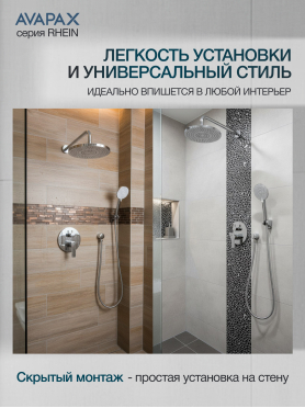 Смеситель для душа встраиваемый AVAPAX серия Rhein хром 