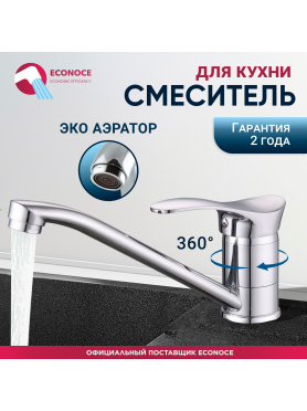 Смеситель для кухни ECONOCE серия 310 